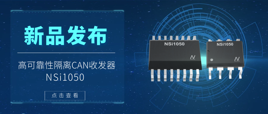 pp电子游戏官方网站推出隔离CAN收发器，提升工业系统的集成度和可靠性