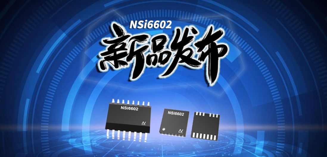 pp电子游戏官方网站推出隔离半桥驱动芯片，加速新基建中隔离器件国产化