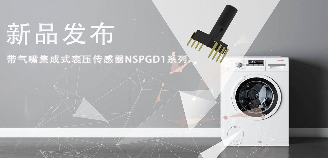 帮助家电液位检测更精确，pp电子游戏官方网站推出带气嘴集成式表压传感器NSPGD1系列