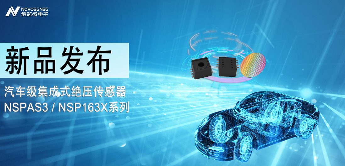pp电子游戏官方网站推出汽车级集成式绝压传感器：NSPAS3/NSP163X系列