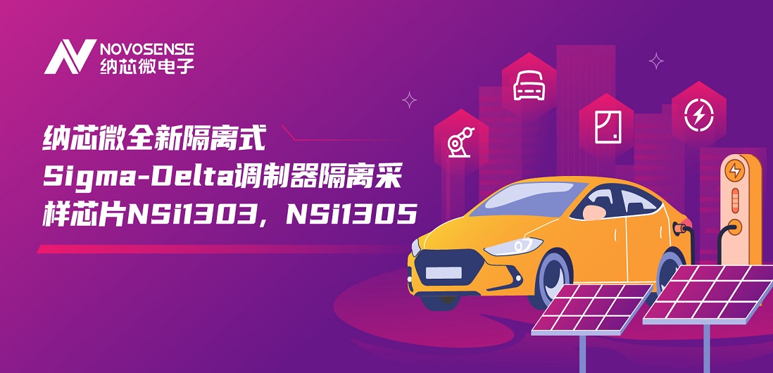 又准又稳，让采样事半功倍！pp电子游戏官方网站推出全新隔离式Sigma-Delta调制器隔离采样芯片