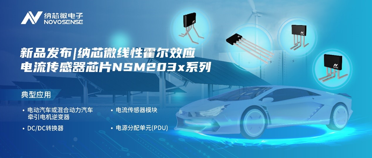 pp电子游戏官方网站推出高精度、高带宽、宽灵敏度范围的线性霍尔效应电流传感器芯片NSM203x系列