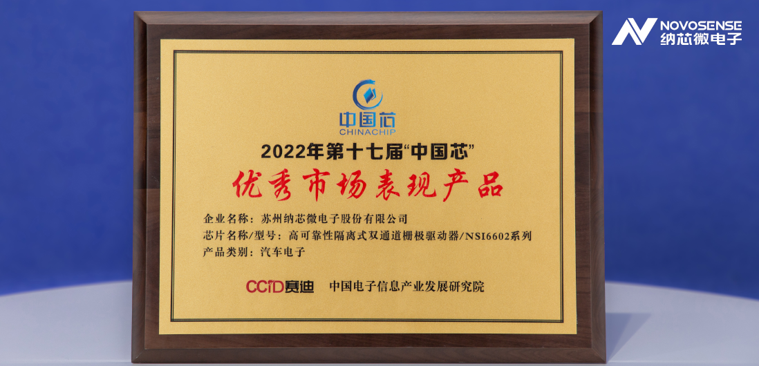 pp电子游戏官方网站隔离半桥驱动芯片NSi6602荣获“中国芯”优秀市场表现产品奖