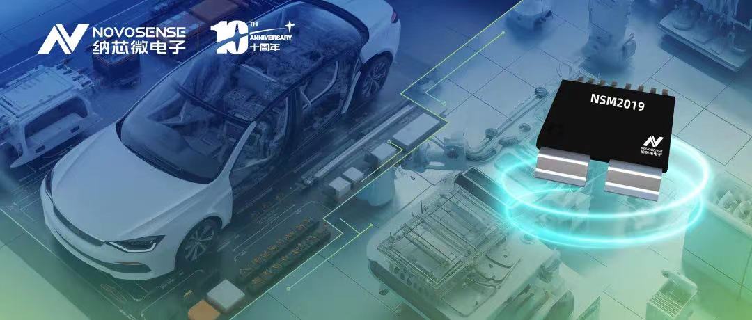 pp电子游戏官方网站推出车规级、小阻抗、高隔离、集成式电流传感器NSM2019