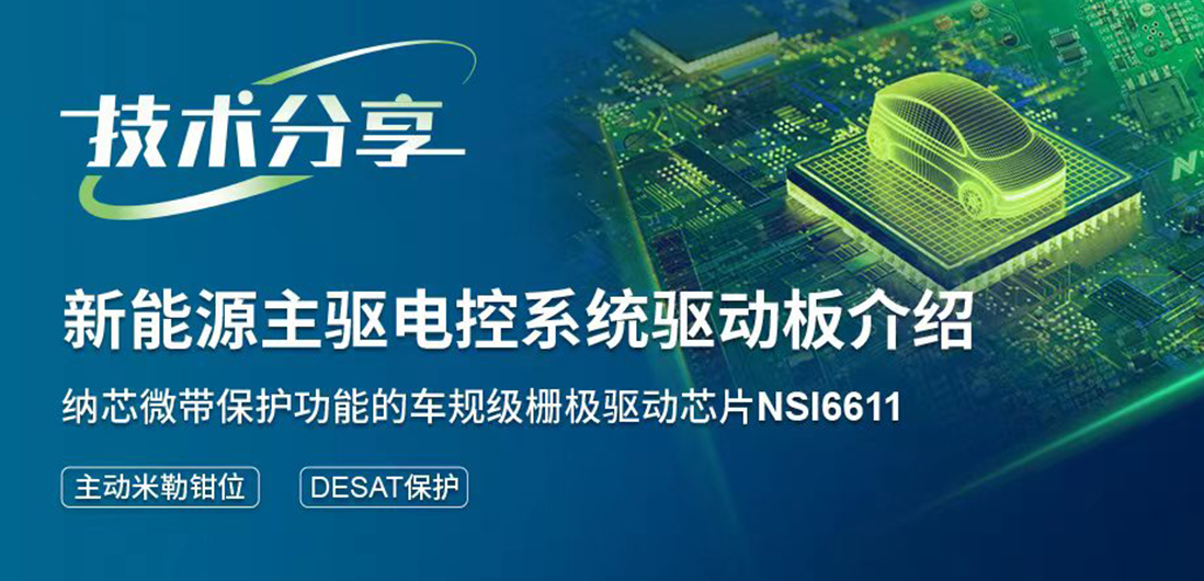pp电子游戏官方网站带保护功能的隔离驱动助力提升新能源汽车电控系统安全稳定