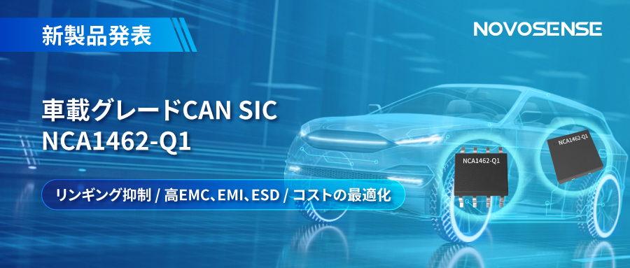 NOVOSENSE、革新的なリンギング抑制特許に基づく車載グレードCAN SICを発表 ：NCA1462-Q1