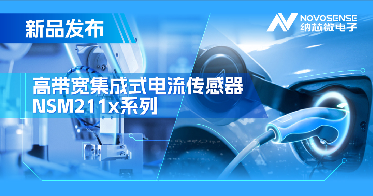 集成式电流传感器NSM211x：从工业到汽车，应用广泛，性能卓越