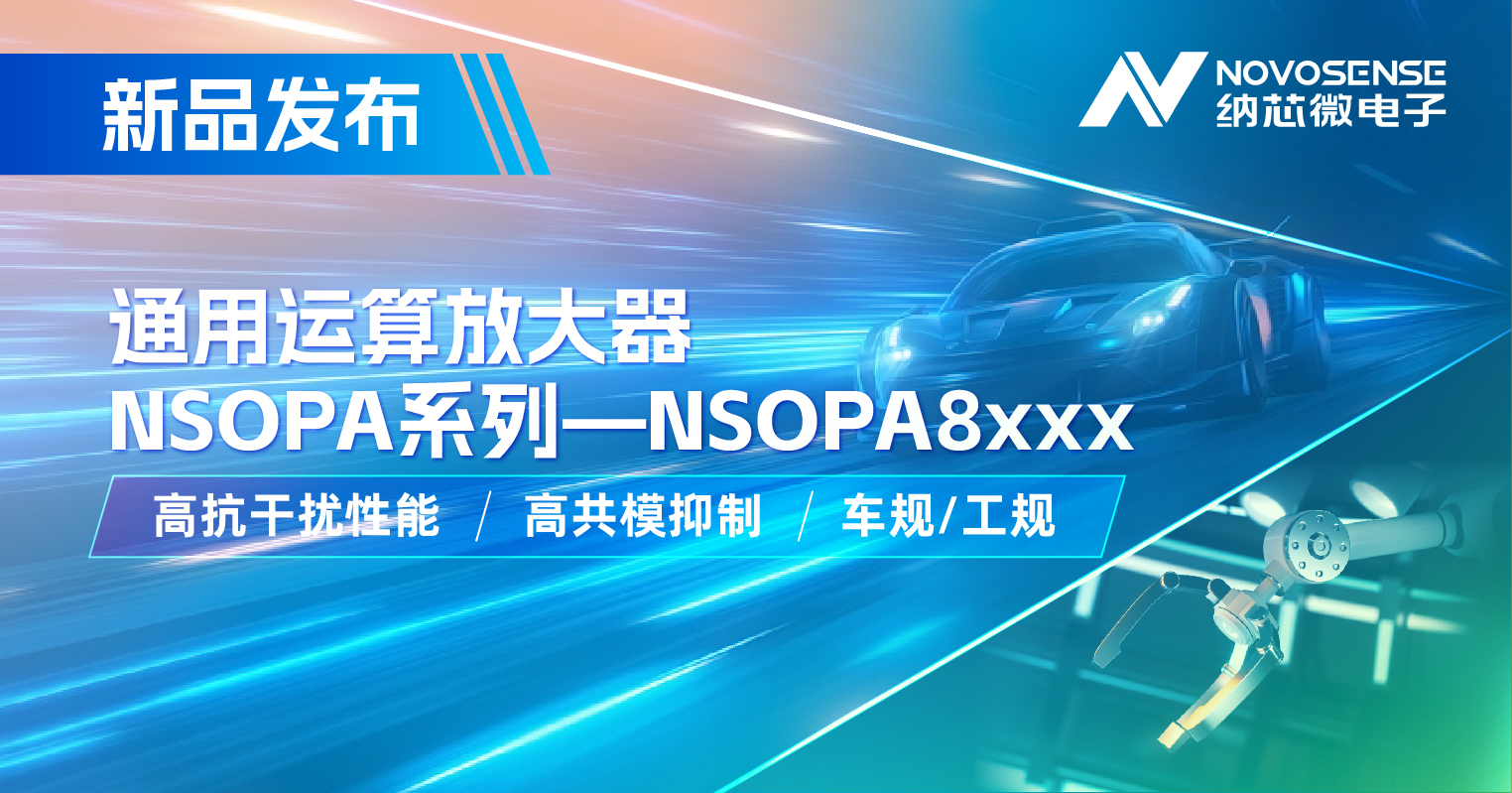 pp电子游戏官方网站通用运放系列再添新品：低压NSOPA8xxx为汽车与工业应用注入新动力