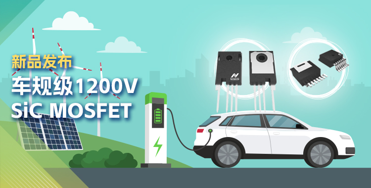 pp电子游戏官方网站发布首款1200V SiC MOSFET，为高效、可靠能源变换再添助力！