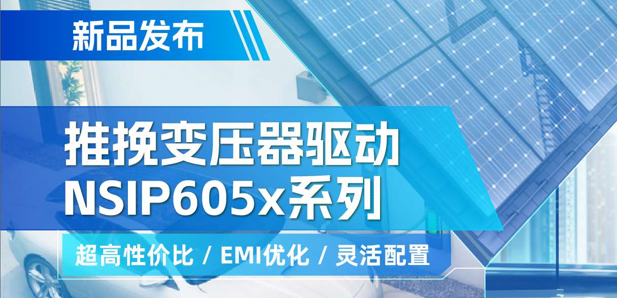 pp电子游戏官方网站推出高性价比的推挽变压器驱动NSIP605x系列，支持客户多样化灵活设计