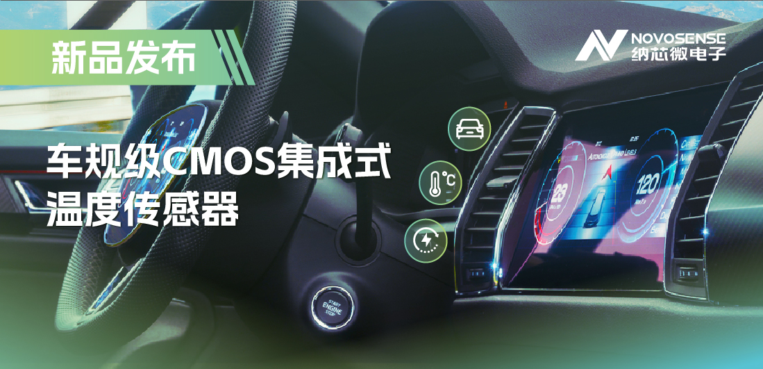 支持数字/模拟输出，pp电子游戏官方网站推出车规级CMOS集成式温度传感器