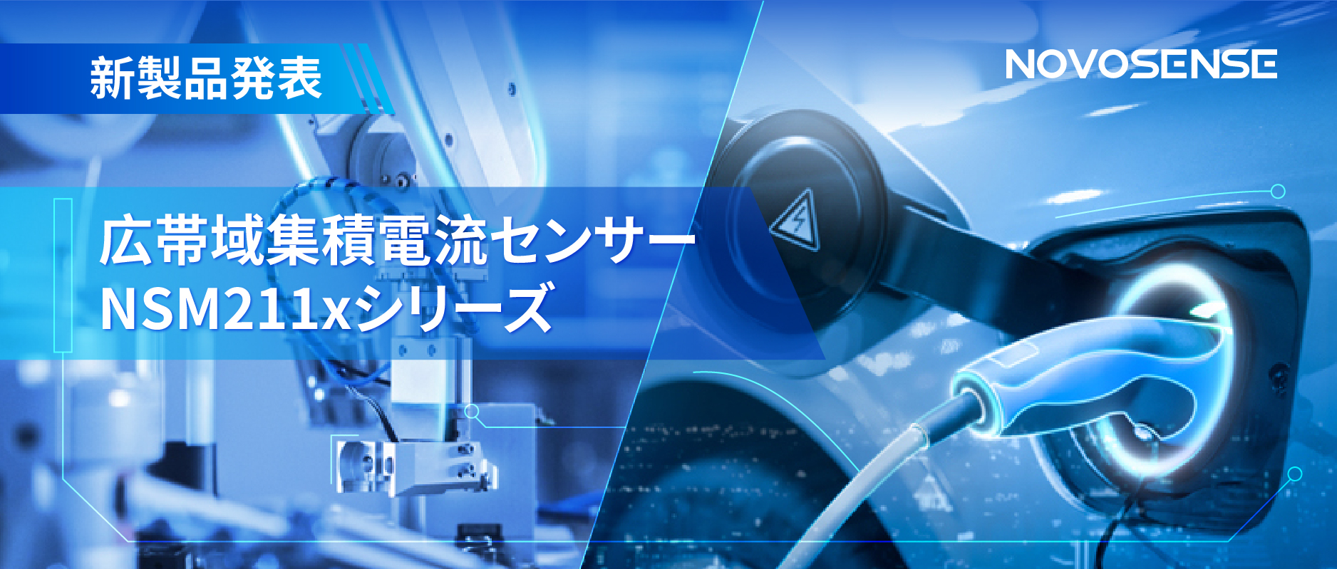 統合型電流センサー NSM211x：産業用から車載用まで幅広い用途と高性能