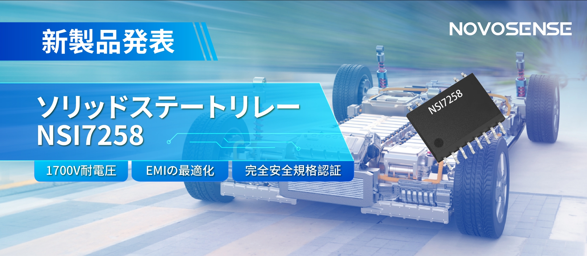 NOVOSENSE、新製品のソリッドステートリレーを発表： 1700Vの耐電圧、CISPR25クラス５をクリア