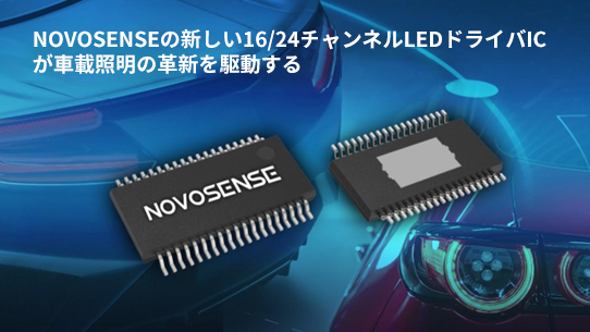 NOVOSENSE、PCIM Europe 2024で16/24チャネル車載グレードLEDドライバを新発表