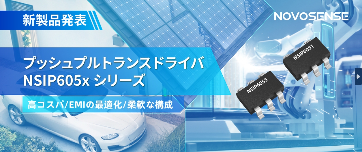 NOVOSENSEは、コスパの良いプッシュプルトランスドライバNSIP605xシリーズを発表し、 顧客の多様化かつ柔軟な設計をサポート