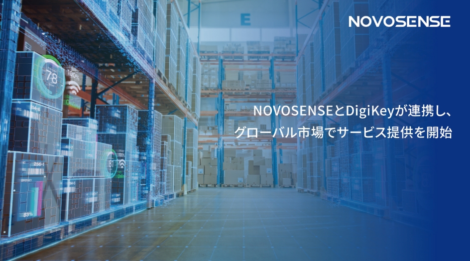 NOVOSENSEとDigiKeyが連携し、グローバル市場でサービス提供を開始