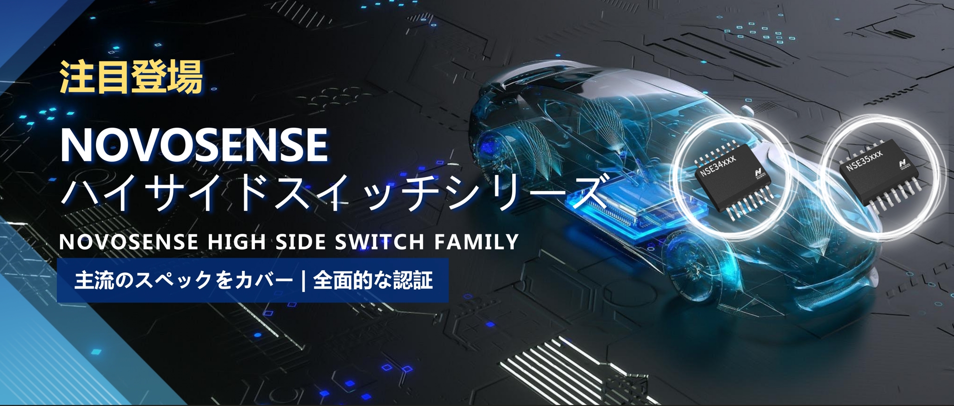 全シリーズ対応、全面的な認証！NOVOSENSEの最新なハイサイドスイッチシリーズ登場！