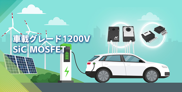 NOVOSENSEは初の1200V SiC MOSFETを発表し、効率的で信頼性の高いエネルギー変換をさらに強化