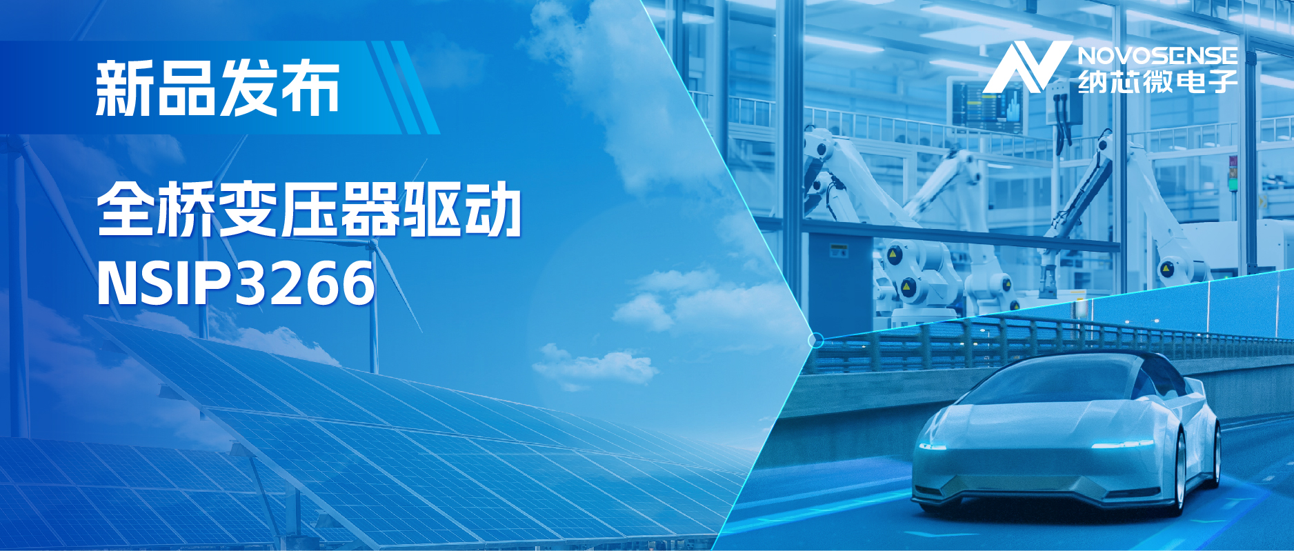 简化隔离驱动电源设计，pp电子游戏官方网站推出集成晶振的NSIP3266全桥变压器驱动