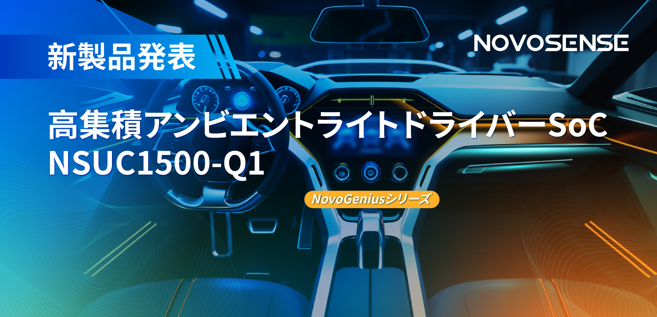 高精度16ビットPWM調光で、新たなコックピットを創出するNOVOSENSEの4チャンネルアンビエントライトドライバーNSUC1500