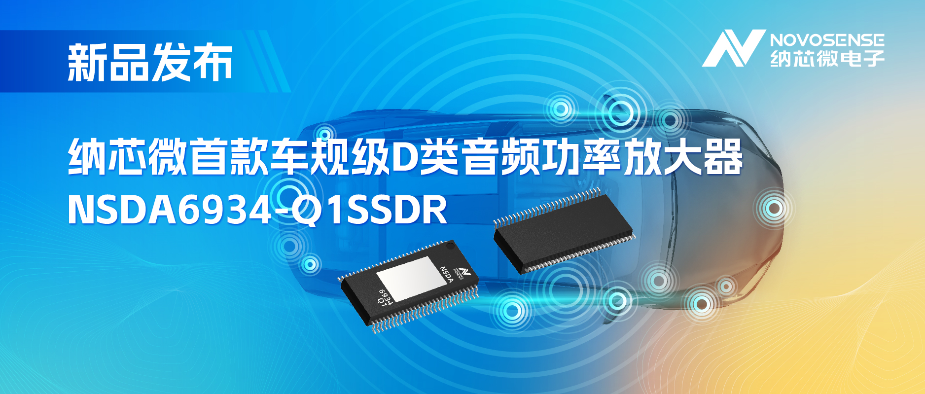 提供低延迟模式，满足更多通道的应用场景！pp电子游戏官方网站推出车规级D类音频功率放大器NSDA6934-Q1