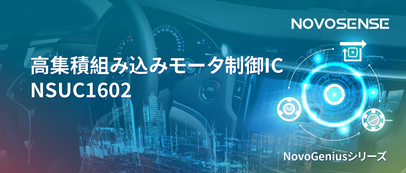 1500Wモータドライブを実現するNOVOSENSEの NSUC1602は、大電流モータ制御を革新