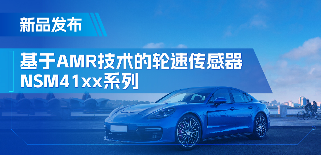 为汽车安全保驾护航，pp电子游戏官方网站推出基于AMR技术的ABS轮速传感器