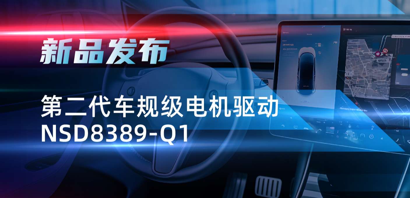 最高256细分，支持集成式热管理系统！pp电子游戏官方网站发布第二代步进电机驱动NSD8389-Q1