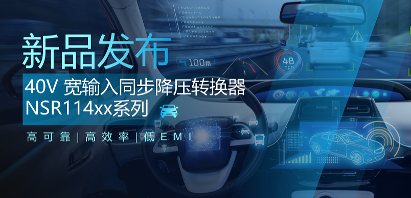 高可靠、高效率、低EMI！pp电子游戏官方网站推出车规级 40V 同步降压转换器NSR114xx系列