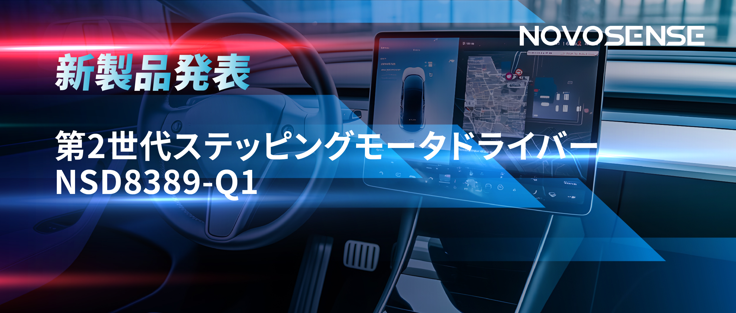 最大256マイクロステップ、統合型熱管理システム対応！NOVOSENSEが第2世代ステッピングモータドライバ「NSD8389-Q1」を発表
