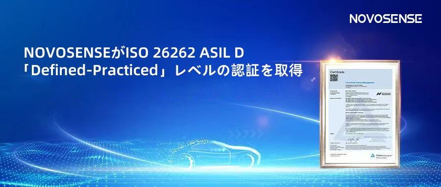 サプライチェーンの安全性を強化し、機能安全システムの実践を進める中、NOVOSENSEがさらに高いレベルの機能安全マネジメントシステム認証を取得