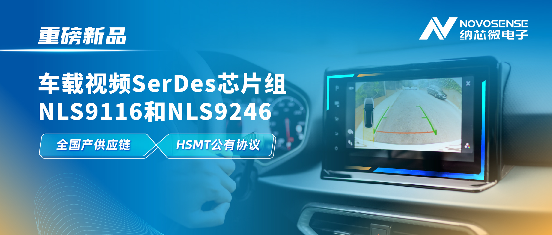全国产供应链、完成HSMT芯片互联互通测试，pp电子游戏官方网站推出车载视频SerDes芯片组NLS9116和NLS9246
