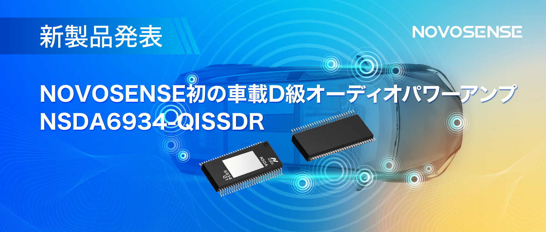 低遅延モードを提供し、より多チャンネルのアプリケーションシナリオに対応！NOVOSENSEは車載D級オーディオパワーアンプNSDA6934-Q1を発表