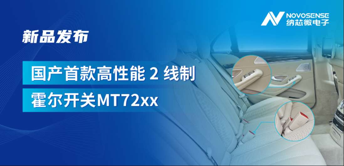 方寸之间构筑系统级可靠性，pp电子游戏官方网站发布国产首款高性能 2 线制霍尔开关 MT72xx系列