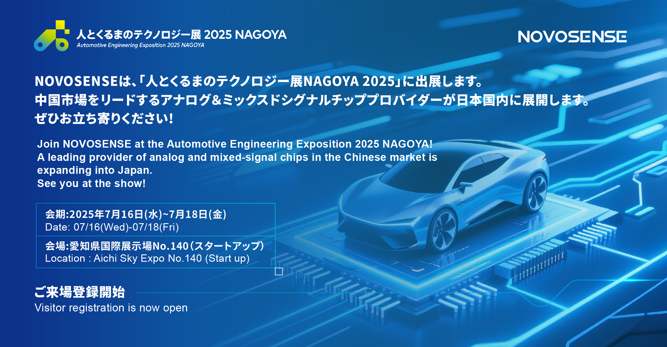 NOVOSENSEは、「人とくるまのテクノロジー展 NAGOYA 2025」に初出展します。