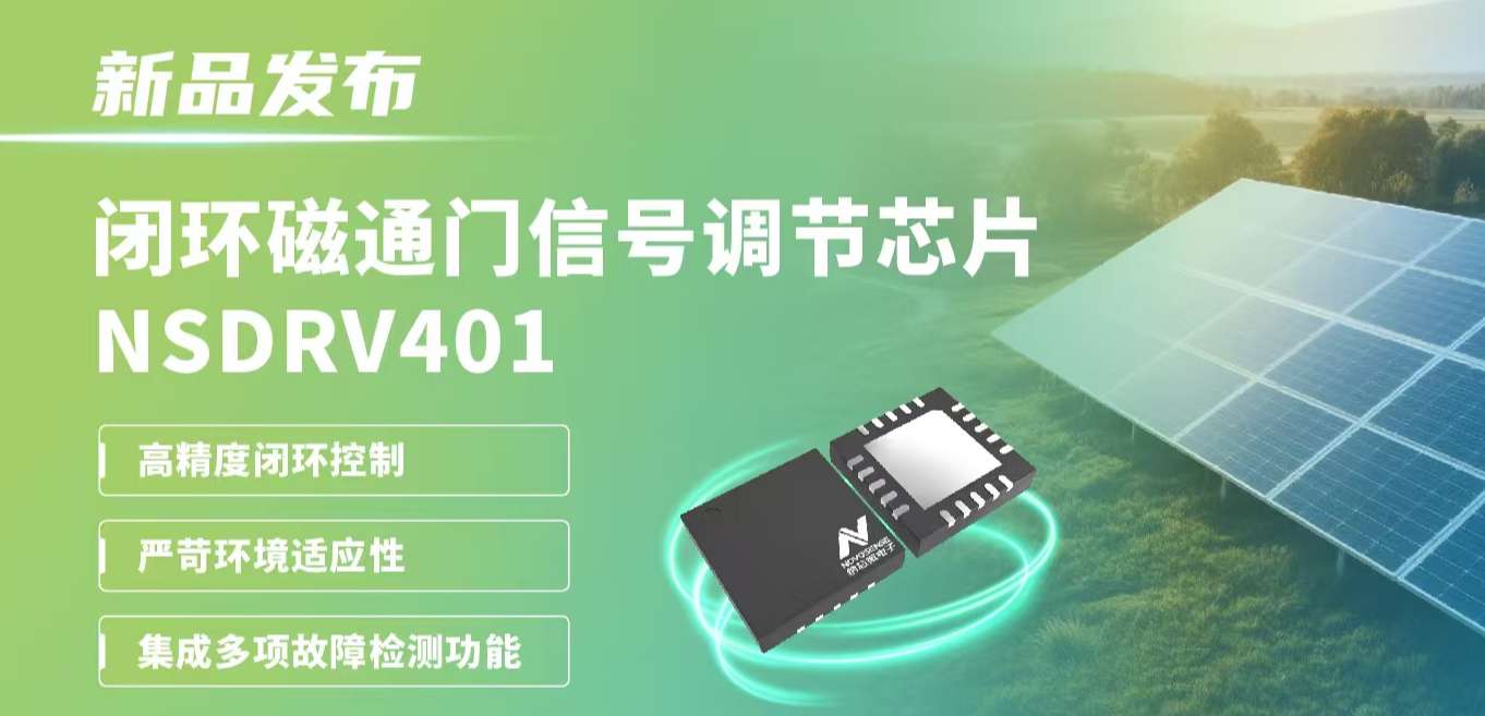 供应链全国产，赋能高精度电流测量系统！pp电子游戏官方网站发布闭环磁通门信号调节芯片NSDRV401