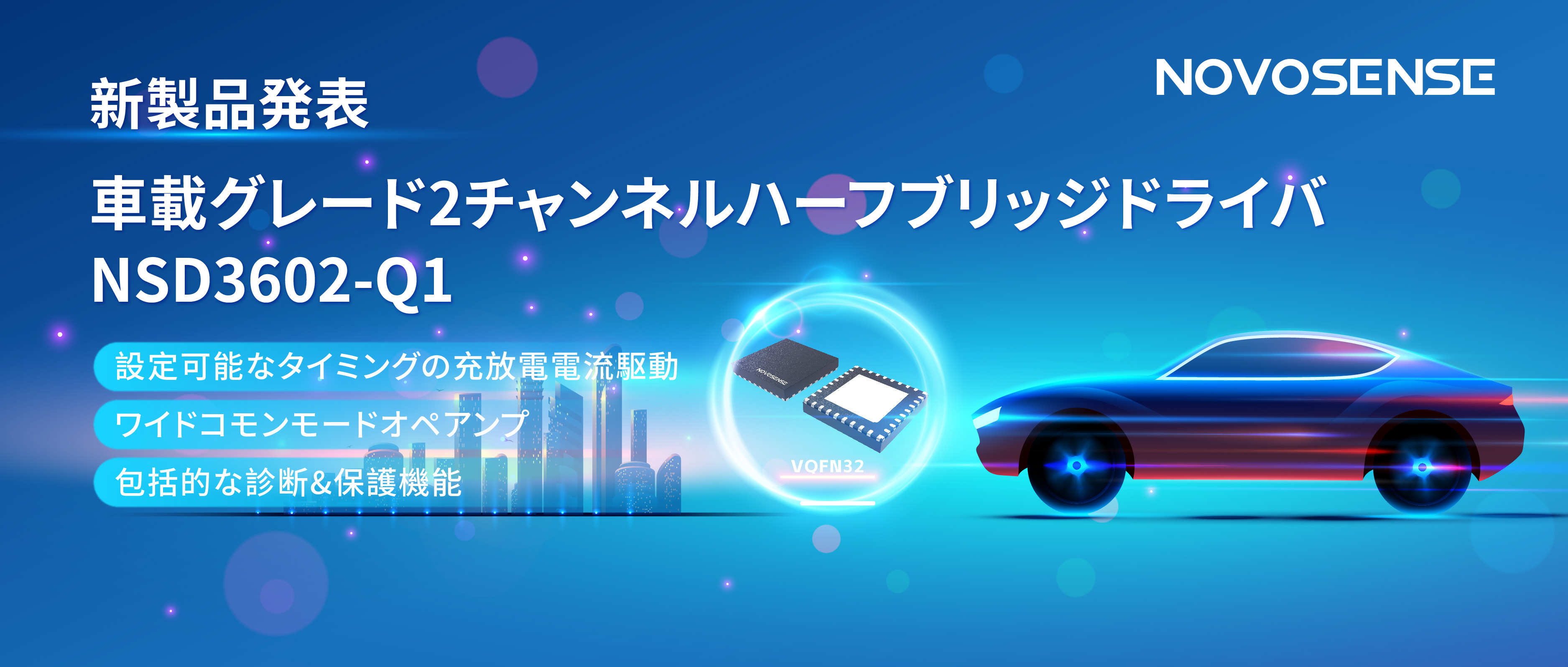 NOVOSENSE、車載グレードの2チャンネルハーフブリッジドライバNSD3602-Q1を発表、多様な負荷に対応し、車体制御システムの柔軟性を向上