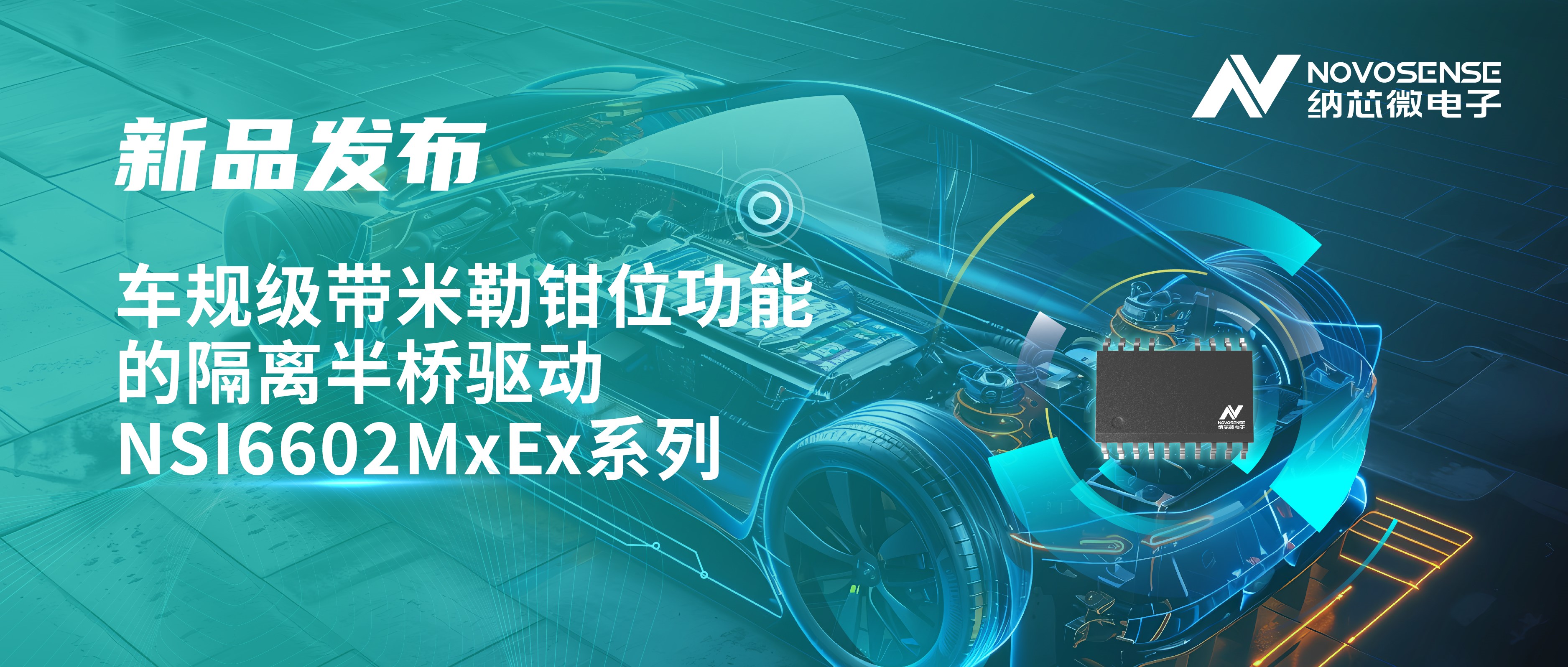 助力半桥器件开关安全提速，pp电子游戏官方网站推出车规级带米勒钳位功能的隔离半桥驱动NSI6602MxEx系列