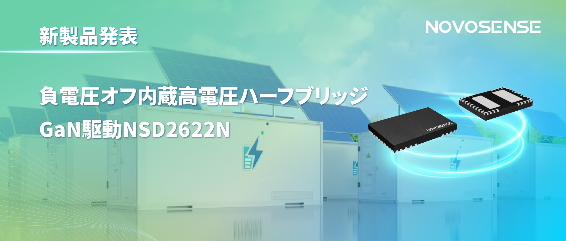 NOVOSENSE高電圧ハーフブリッジドライバNSD2622N：E-mode GaN向けに特化した高信頼性?高集積ソリューション