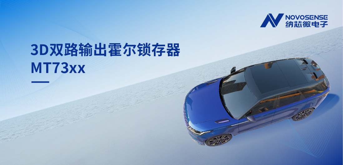 化繁为简, 适配复杂磁场环境，MT73xx 3D双路输出霍尔锁存器赋能车规电机精准控制