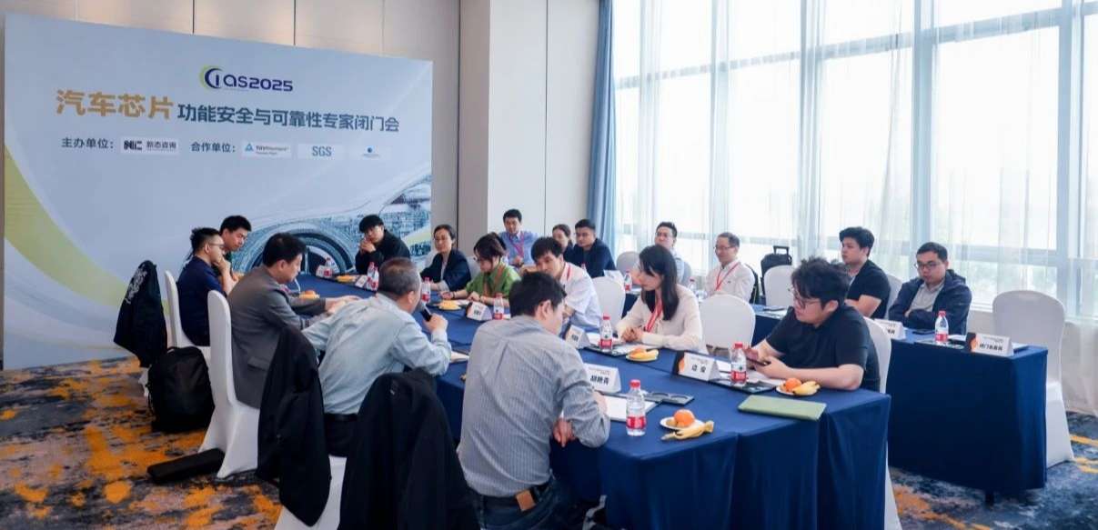 pp电子游戏官方网站受邀参与汽车芯片功能安全闭门会，共话行业安全新范式