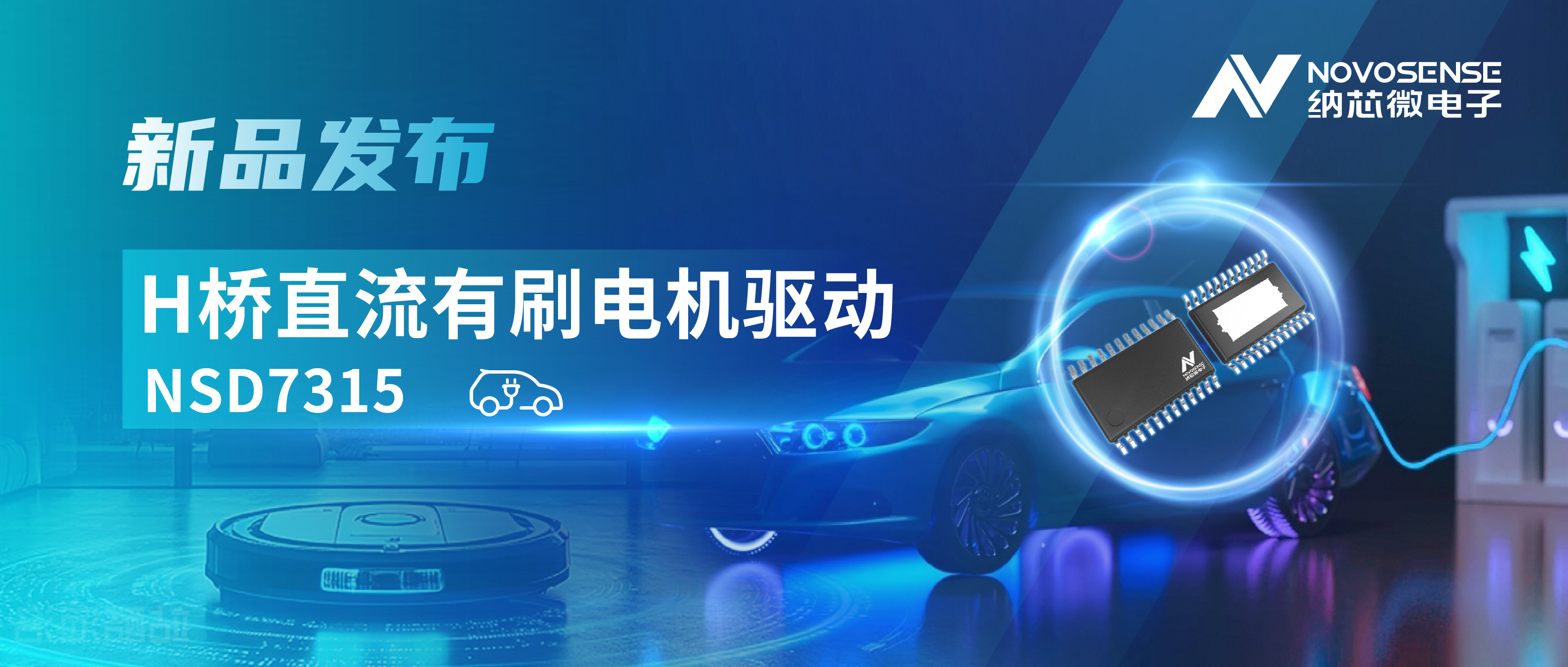 大电流，高集成，赋能汽车与工业智能驱动——pp电子游戏官方网站发布NSD7315系列H桥直流有刷电机驱动芯片