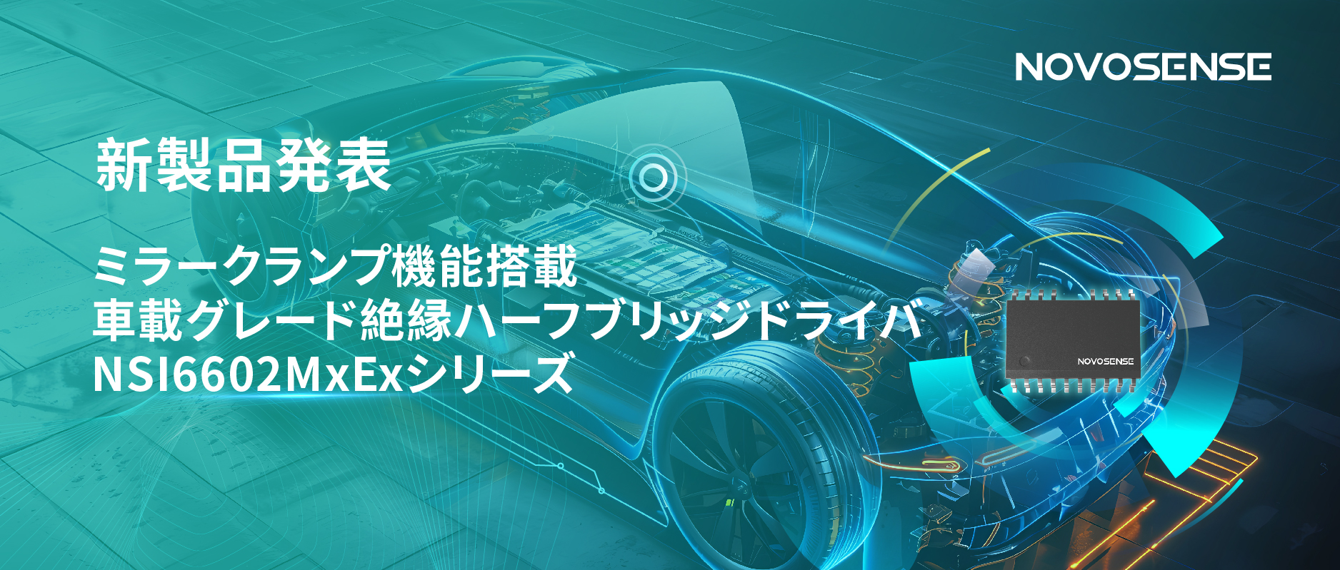 ハーフブリッジデバイスのスイッチングの安全高速化を実現、NOVOSENSEはミラークランプ機能搭載の車載グレード絶縁ハーフブリッジドライバNSI6602MxExシリーズを発表